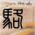 曾舜晞陈都灵角色cp超话登顶